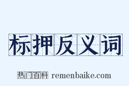 标押反义词是什么意思的图片